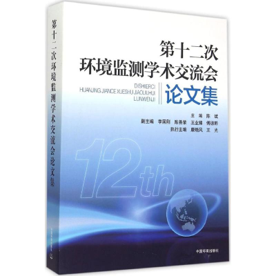 [M]第十二次全国环境监测学术交流会论文集-9787511124630