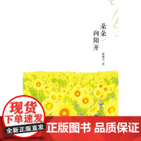 朵朵向阳开