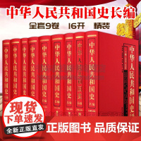 中华人民共和国史长编 全套9卷精装 近代史建国新中国大事件人物事迹传记纲要文献研究爱国书籍 天津人民出版社