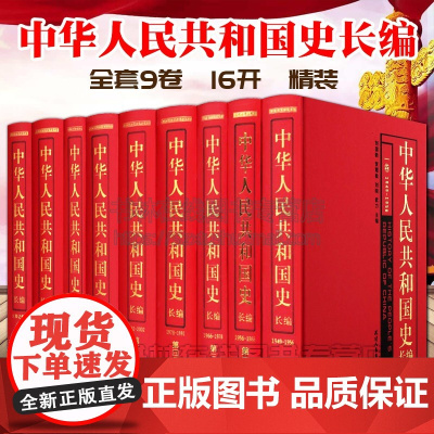 中华人民共和国史长编 全套9卷精装 近代史建国新中国大事件人物事迹传记纲要文献研究爱国书籍 天津人民出版社