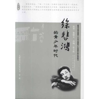 正版新书]徐悲鸿(第二辑)廖静文9787202059944