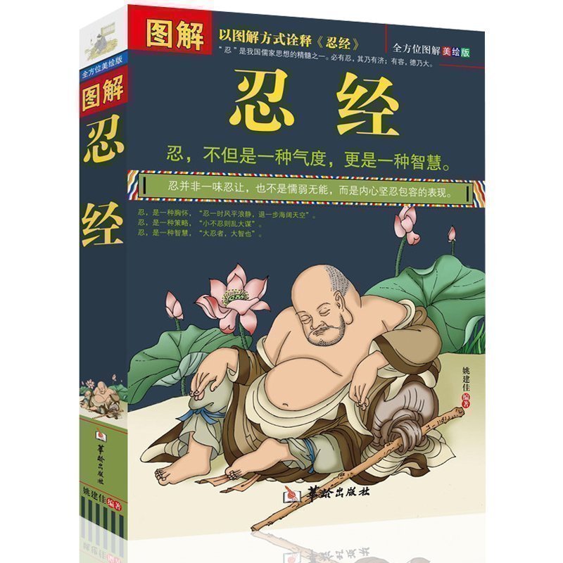 正版 图解忍经 原文译文文白对照 气度修养个人道德修养人际关系书籍 以图解方式诠释了古代圣贤体现的“忍”之精髓畅JM