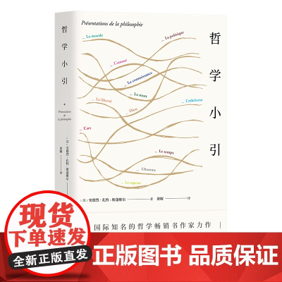 哲学小引 安德烈·孔特—斯蓬维尔 著 ;唐解 译 上海人民出版社 正版书籍