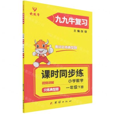 [N]小学数学(1下课时同步练)/九九牛复习-9787512685154