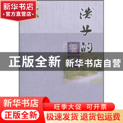 正版 浩子的智慧 王天齐 中国戏剧出版社 9787104032243 书籍