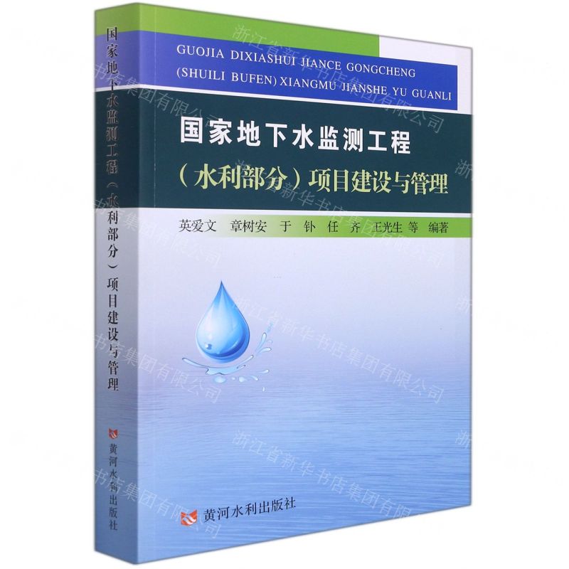 [N]国家地下水监测工程<水利部分>项目建设与管理-9787550930117