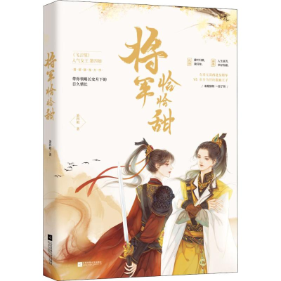[M]将军恰恰甜-9787559434302