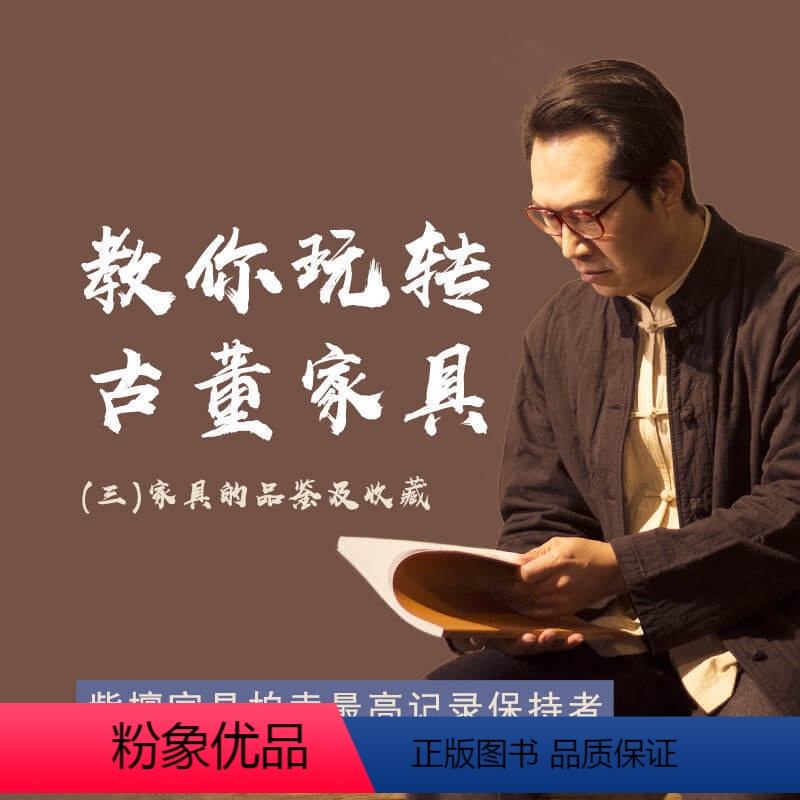 [正版]知识服务在线课程 教你玩转古董家具:家具品鉴及收藏 藏宝鉴别 红木家具酸枝木书柜视频 杂志铺
