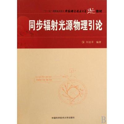 正版新书]同步辐射光源物理引论刘祖平9787312022098