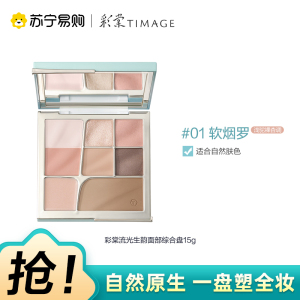彩棠流光生韵面部综合盘01软烟罗 15g