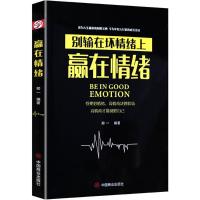 正版新书]赢在情绪郑一9787520800938