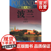 白鹰美人鱼之国—波兰 外交官带你看世界 刘彦顺 旅游 正版图书籍 上海锦绣文章 上海故事会 世纪出版