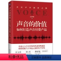[正版]套装 声音的价值:如何打造声音付费产品+如何练就好声音 涂梦珊 主播 配音 声音变现 说话 沟通 人际交往机
