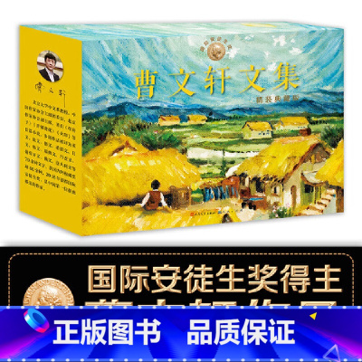 [8册礼盒版]曹文轩作品精装典藏版 [正版] 书籍曹文轩作品青铜葵花草房子根鸟甜橙树三角地山羊不吃天堂草7-8-9-10
