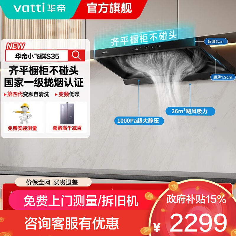 华帝(vatti)[小飞碟S35]抽油烟机超薄欧式顶吸顶侧一体变频烟灶联动26风量大吸力自动清洗以旧换新欧式i11S35
