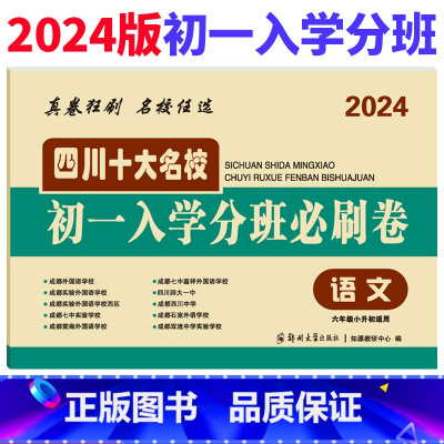 [正版]2024版四川十大名校初一入学分班必刷卷语文 小学生五六年级小升初真题卷语文专项训练成都八大名校冲刺重点中学招