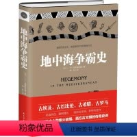 [正版]地中海争霸史精装J·H·布雷斯特德鸟瞰埃及希腊与罗马古代地中海古文明和灭亡后与菲利普二世时代的世界衰落的征程书