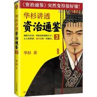 正版新书]华杉讲透资治通鉴 3华杉9787532174843
