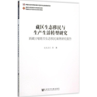 [M]藏区生态移民与生产生活转型研究-9787509777220
