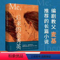 [正版]后来的金秀英 米娅·金 小嘉 女性主义长篇小说 一个女孩的成长历史 编剧教父麦基 果麦出品