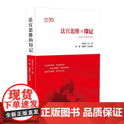 正版 法官思维的印记 李玉生 主编 人民法院出版社9787510926471