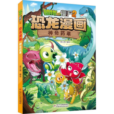 正版新书]植物大战僵尸2恐龙漫画·神奇药草笑江南 编绘978751488