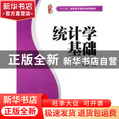 正版 统计学基础 王景新主编 上海财经大学出版社 978756421165