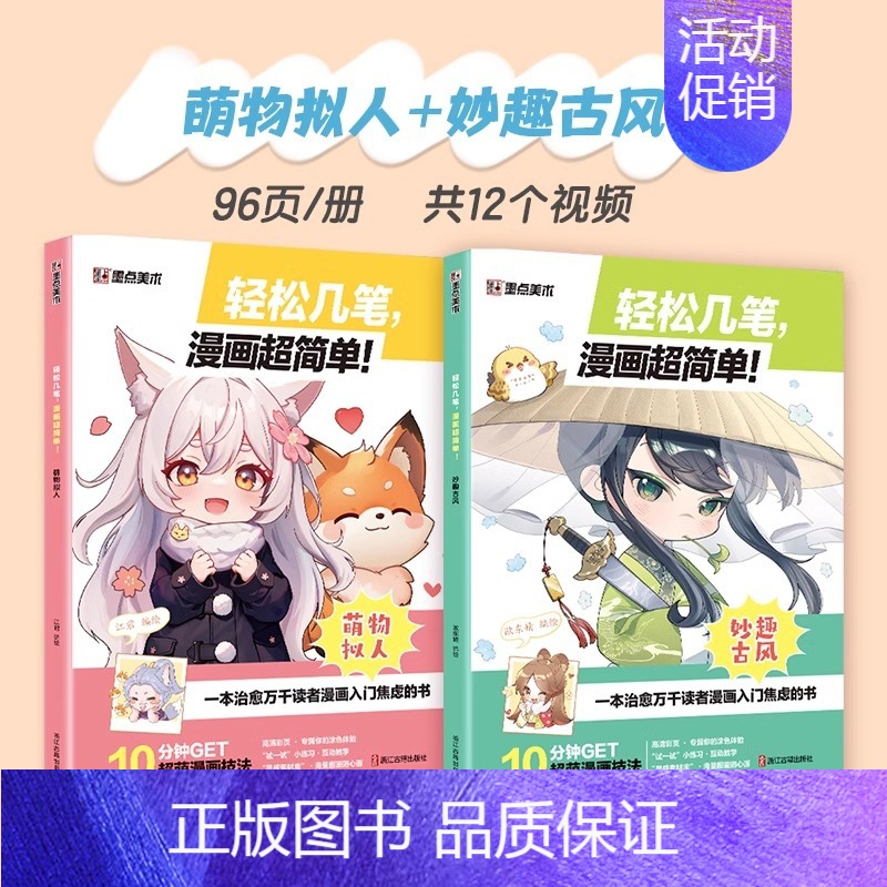 [漫画超简单]2册 [正版]任选漫画教程书4本Q版+美少女+美少年+古风墨点美术漫画技法必修课素描新手初学零基础入门手绘