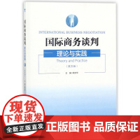 国际商务谈判(理论与实践英文版)