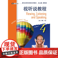 新世纪师范英语系列教材:视听说教程4学生用书(附音频)