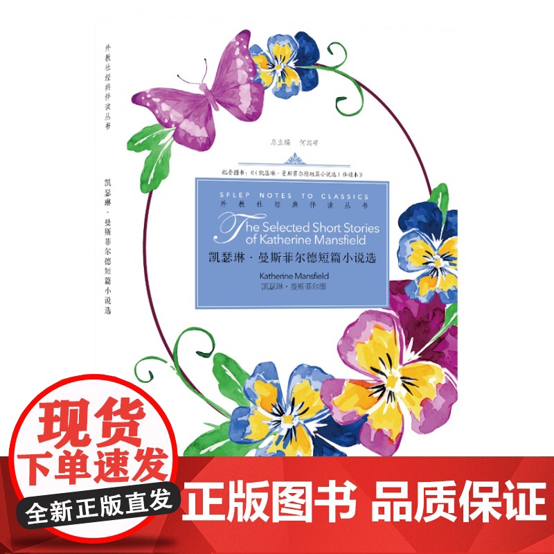 外教社经典伴读丛书:凯瑟琳·曼斯菲尔德短篇小说选 英文
