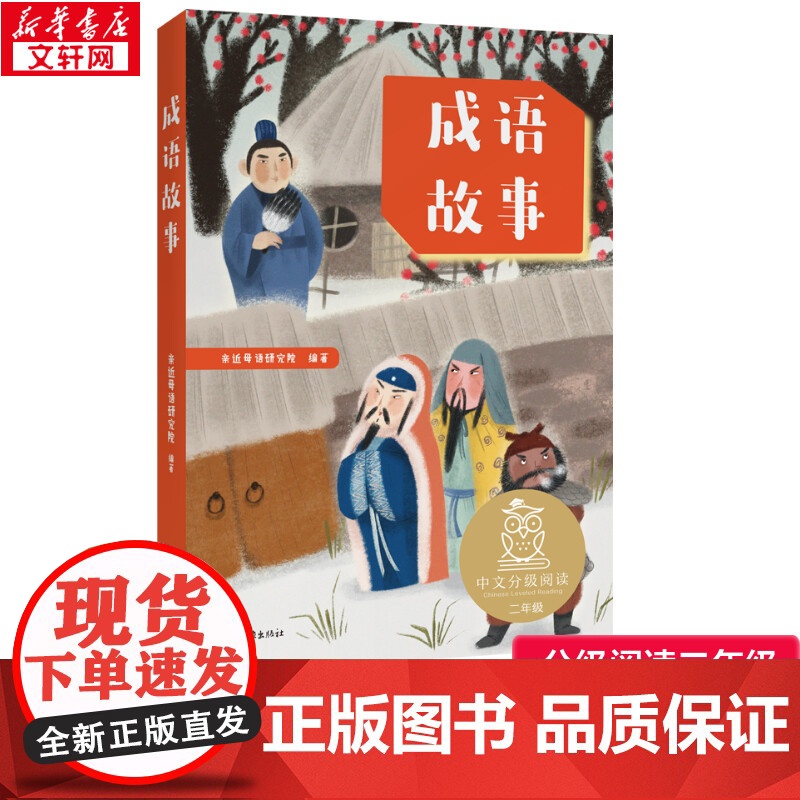 成语故事 亲近母语研究院 著 2年级阅读课外书中文分级阅读8-9-10-11岁经典儿童文学寒暑假课外书阅读山东画报出版社