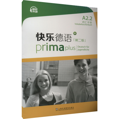[M]快乐德语 A2.2 词汇手册(第2版)-9787544671323