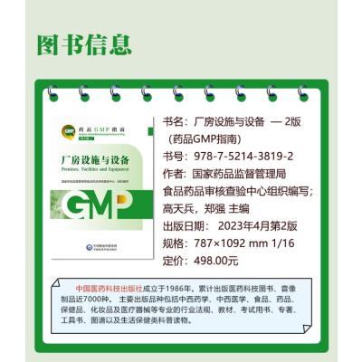 厂房设施与设备 第2版(药品GMP指南)
