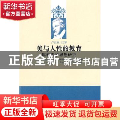 正版 美与人性的教育:席勒美学思想研究:study on Schiller's aes
