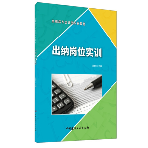 正版新书]出纳岗位实训·高职高专会计类专业教材吴群 著97875160