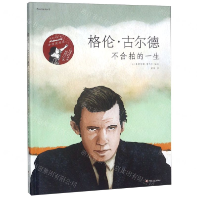 [M]格伦·古尔德(不合伯的一生)(精)-9787541153266