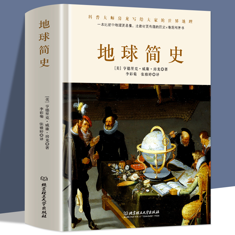[正版图书]精装 地球简史 狂野地球科普百科全书9-12-18岁中小学生课外阅读书籍物种起源人类进化简史46亿年的奇迹万