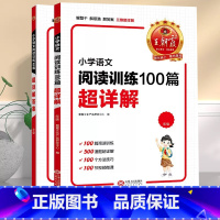 小学语文阅读训练100篇超详解 小学三年级 [正版]小学语文阅读训练100篇超详解一年级二年级三四五六年级上册人教版阅读