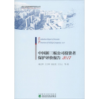 醉染图书中国新三板公司者保护评价报告 20179787521804096