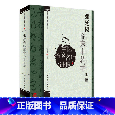 [正版] 书籍中医名家名师讲稿丛书(第三辑)·张廷模临床中药学讲稿 人民卫生出版社