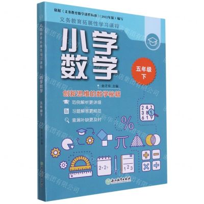 [N]小学数学(5下共2册)/义教拓展性学习课程-9787572231186