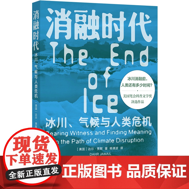 预售 译见丛书~消融时代:冰川、气候与人类危机 [美国]达尔·贾默 著 杨清波 译 译林出版社 环境科学 科普读物其它