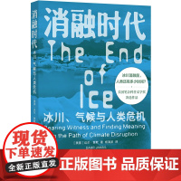 预售 译见丛书~消融时代:冰川、气候与人类危机 [美国]达尔·贾默 著 杨清波 译 译林出版社 环境科学 科普读物其它