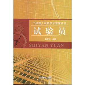 正版新书]试验员吴静9787113119737