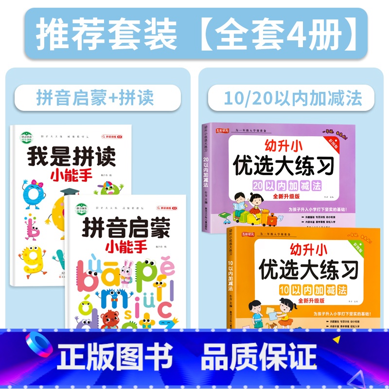 拼音启蒙+拼读+10/20以内加减法[全4册] [正版]拼音专项训练拼音拼读训练幼小衔接幼儿启蒙早教书幼升小一年级学拼读