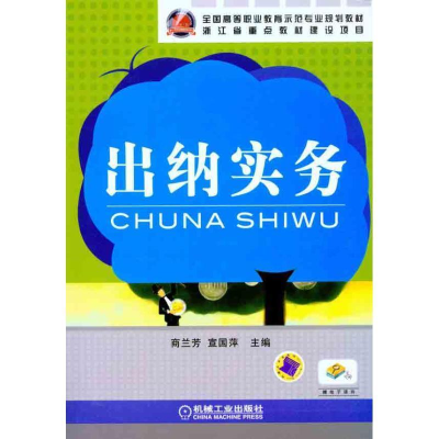 正版新书]出纳实务商兰芳,宣国萍 编9787111332282