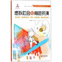 正版新书]虚拟社会与角色扮演张艳红9787552630893