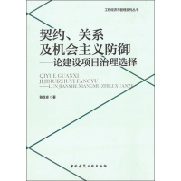 [M]契约、关系及机会主义防御——论建设项目治理选择-9787112233670