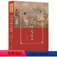 [正版]中国人绰号故事 张壮年著